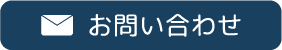 ボタン：お問い合わせ