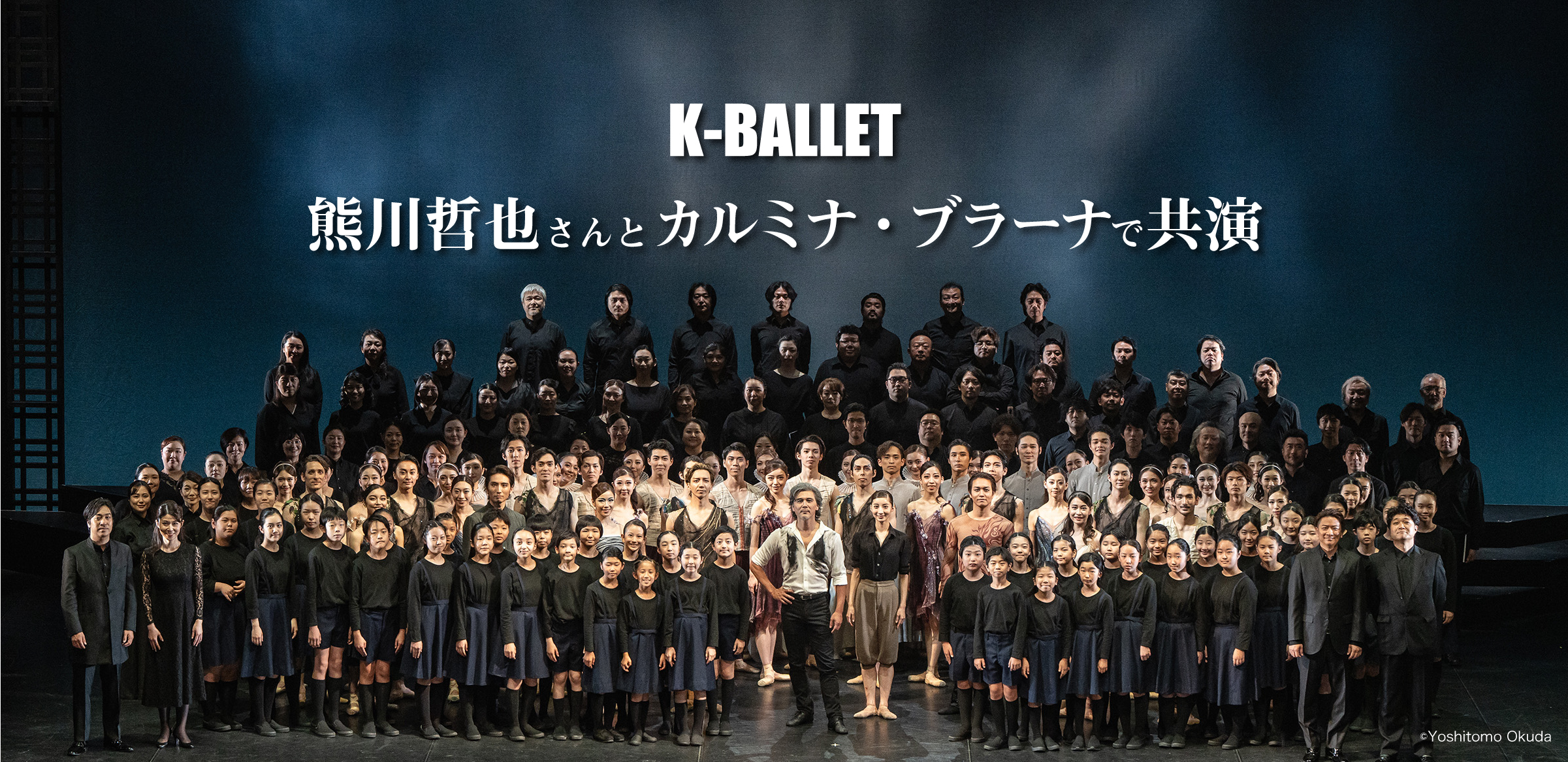 熊川哲也さんとカルミナ・ブラーナで共演